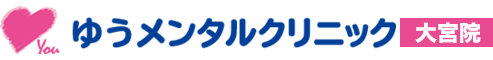 大宮心療内科ゆうメンタルクリニック大宮院