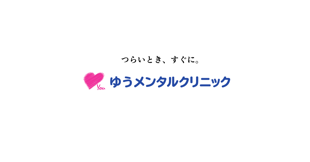 大宮心療内科ゆうメンタルクリニック大宮院の外観
